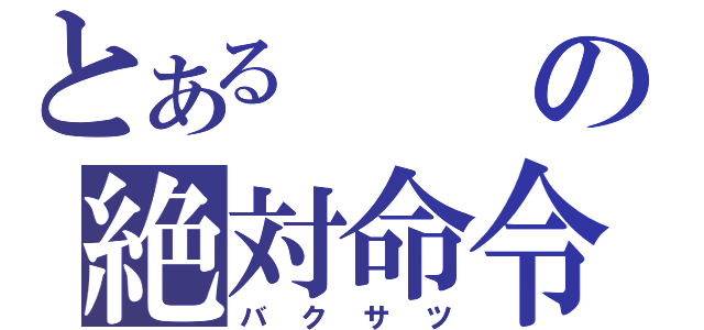 とあるの絶対命令（バクサツ）