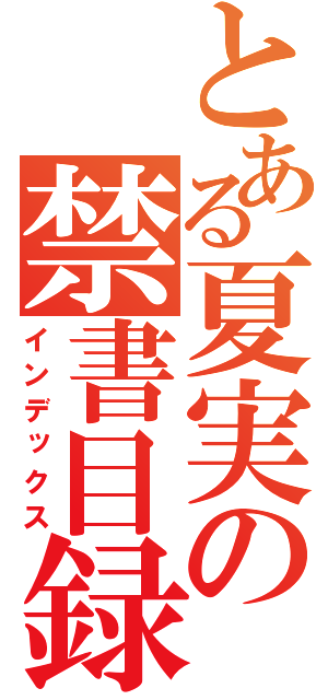 とある夏実の禁書目録（インデックス）