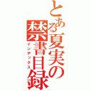 とある夏実の禁書目録（インデックス）