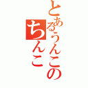 とあるうんこのちんこ（）