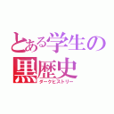 とある学生の黒歴史（ダークヒストリー）