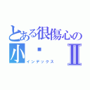 とある很傷心の小貓Ⅱ（インデックス）