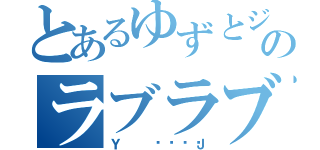 とあるゆずとジュニののラブラブカップル（Ｙ💖Ｊ）