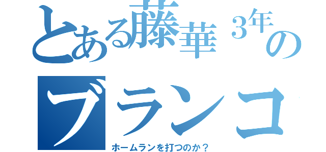 とある藤華３年のブランコが（ホームランを打つのか？）