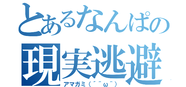 とあるなんぱの現実逃避（アマガミ（´＾ω＾））