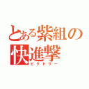 とある紫組の快進撃（ビクトリー）