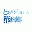 とあるジョナの花蟷螂（ハーモニカ）