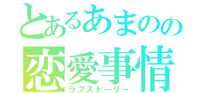 とあるあまのの恋愛事情（ラブストーリー）