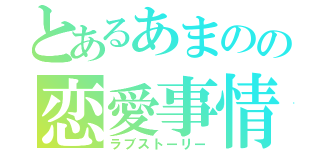 とあるあまのの恋愛事情（ラブストーリー）