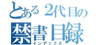 とある２代目の禁書目録（インデックス）