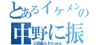 とあるイケメンの中野に振られた吉田（２回振られたｗｗ）