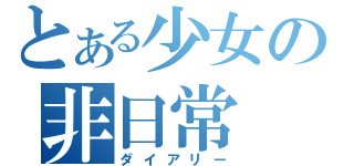 とある少女の非日常（ダイアリー）