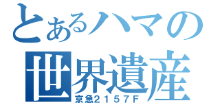 とあるハマの世界遺産（京急２１５７Ｆ）