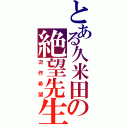 とある久米田の絶望先生（次作希望）