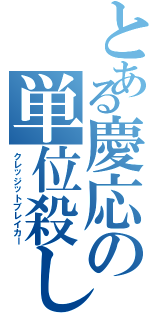 とある慶応の単位殺し（クレッジットブレイカー）