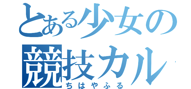 とある少女の競技カルタ（ちはやふる）