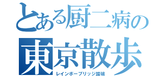 とある厨二病の東京散歩（レインボーブリッジ踏破）