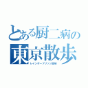 とある厨二病の東京散歩（レインボーブリッジ踏破）