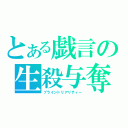 とある戯言の生殺与奪（ブラインドリアリティー）