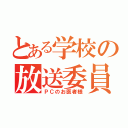 とある学校の放送委員（ＰＣのお医者様）