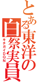 とある東洋の白祭実員（キチガイＤＱＮ）