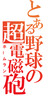 とある野球の超電磁砲（ホームラン）