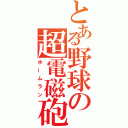 とある野球の超電磁砲（ホームラン）