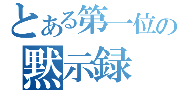 とある第一位の黙示録（）