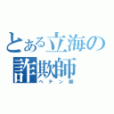 とある立海の詐欺師（ペテン師）