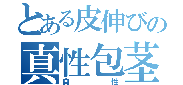 とある皮伸びの真性包茎（真性）