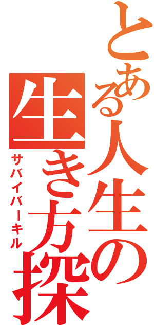 とある人生の生き方探し（サバイバーキル）