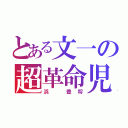 とある文一の超革命児（浜 豊将）