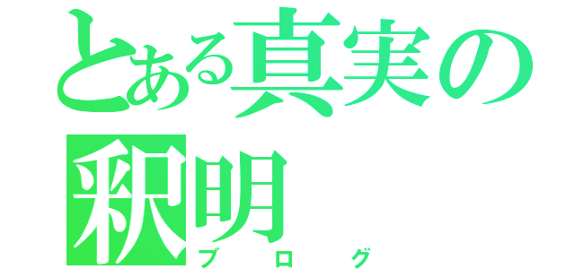 とある真実の釈明（ブログ）