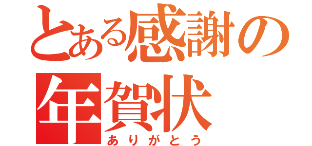 とある感謝の年賀状（ありがとう）