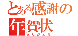 とある感謝の年賀状（ありがとう）