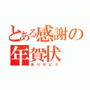 とある感謝の年賀状（ありがとう）