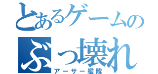 とあるゲームのぶっ壊れ（アーサー艦隊）