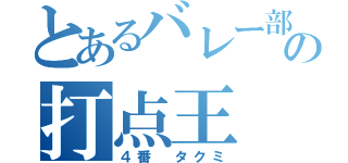 とあるバレー部の打点王（４番 タクミ）