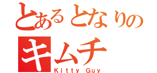 とあるとなりのキムチ（Ｋｉｔｔｙ Ｇｕｙ）