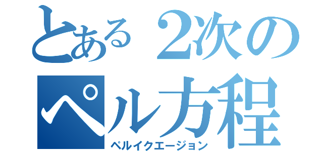 とある２次のペル方程式（ペルイクエージョン）