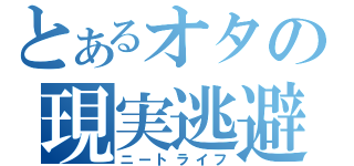 とあるオタの現実逃避（ニートライフ）