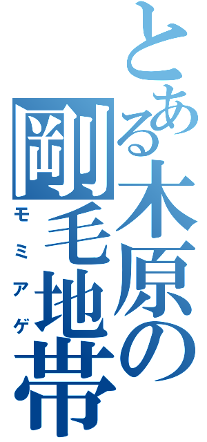 とある木原の剛毛地帯（モミアゲ）