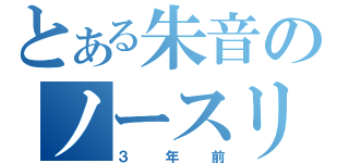 とある朱音のノースリーブ（３年前）