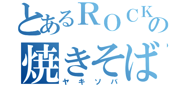 とあるＲＯＣＫＴＯＷＮの焼きそば（ヤキソバ）