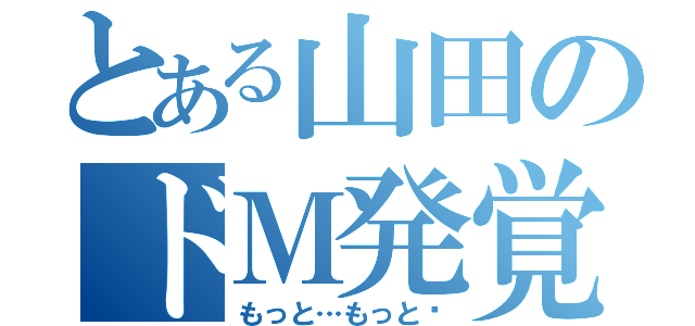 とある山田のドＭ発覚（もっと…もっと♡）