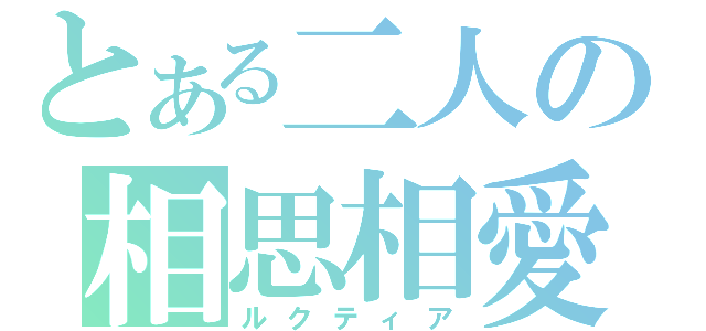 とある二人の相思相愛（ルクティア）