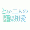 とある二人の相思相愛（ルクティア）