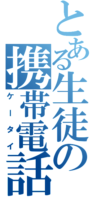 とある生徒の携帯電話（ケータイ）