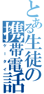 とある生徒の携帯電話（ケータイ）