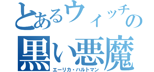 とあるウィッチの黒い悪魔（エーリカ・ハルトマン）